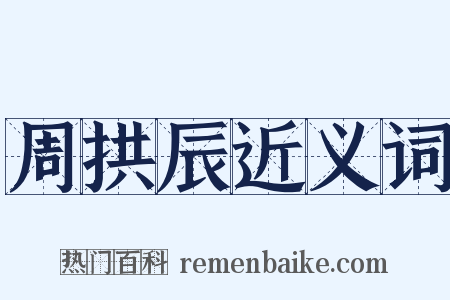 周拱辰近义词是什么意思的图片